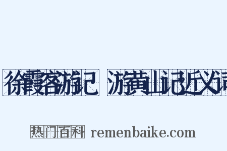 徐霞客游记·游黄山记近义词是什么意思的图片